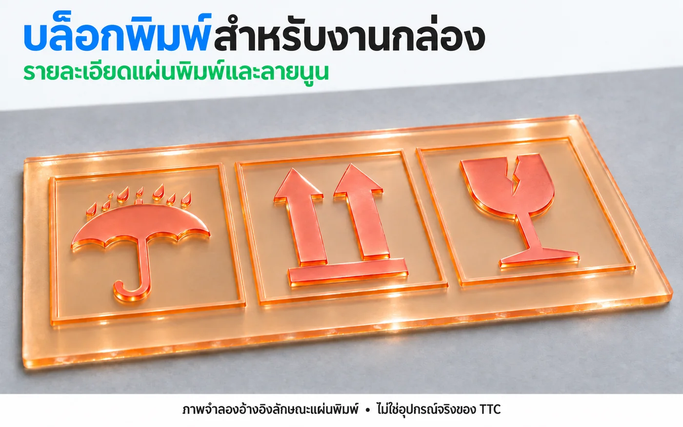 บล็อกพิมพ์สำหรับงานกล่อง เห็นรายละเอียดแผ่นพิมพ์และลายนูน