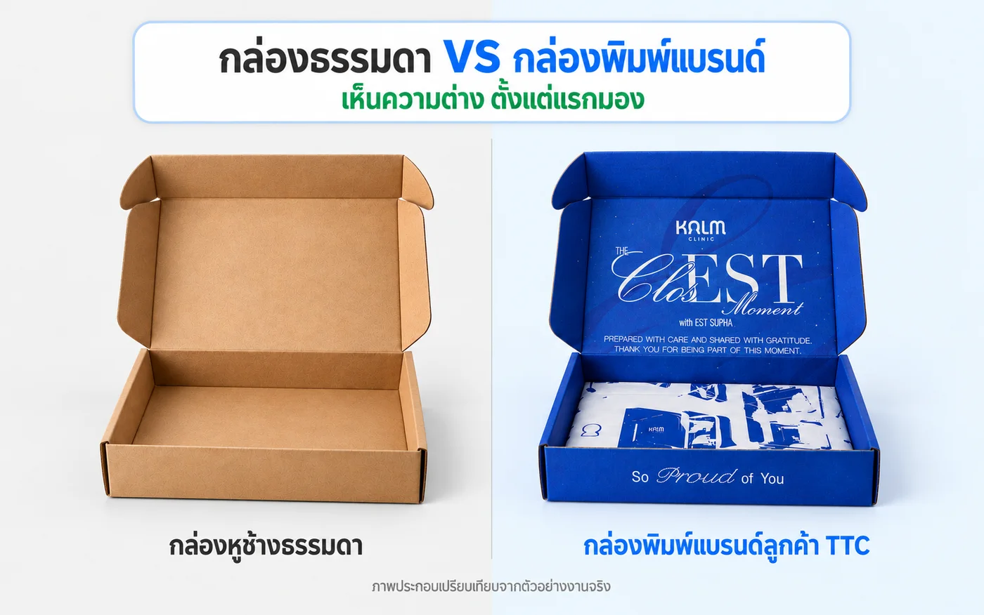 กล่องหูช้างธรรมดา เทียบกับกล่องพิมพ์แบรนด์ลูกค้า TTC (KALM Clinic)