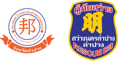 กู้ภัยสว่าง นครลำปาง