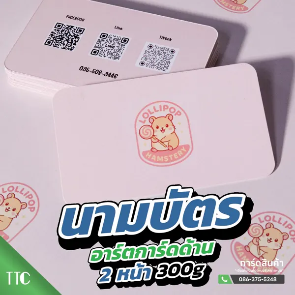 นามบัตรอาร์ตการ์ดด้าน 300 แกรม