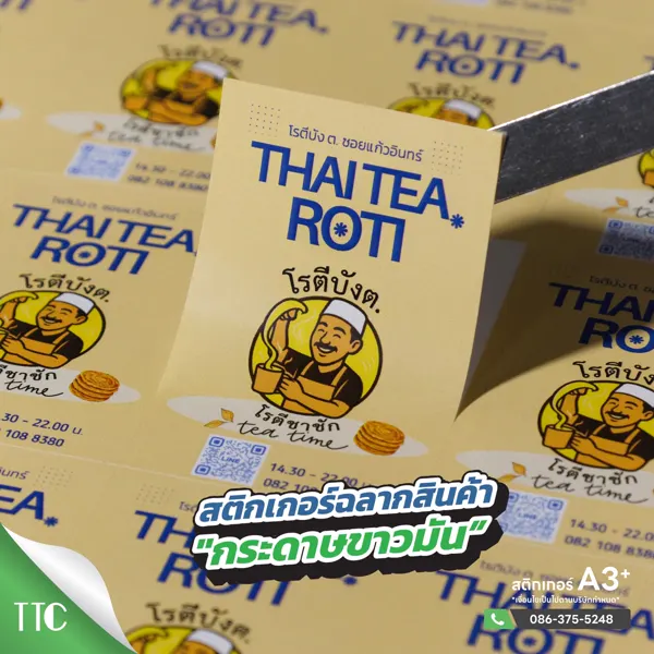สติ๊กเกอร์ฉลากสินค้า กระดาษขาวด้าน