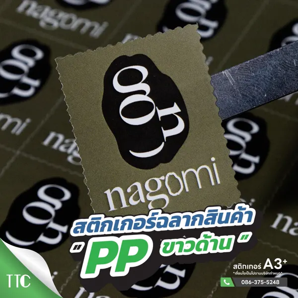 สติ๊กเกอร์ฉลากสินค้า PP ขาวด้าน nagomi