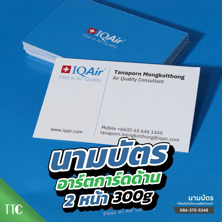 นามบัตร IQAir อาร์ตการ์ดด้าน 2 หน้า 300 แกรม