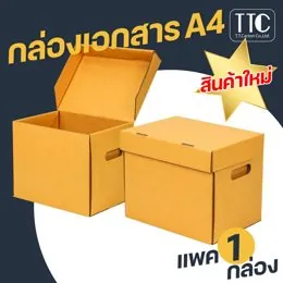 กล่องเอกสาร A4 กระดาษลูกฟูก