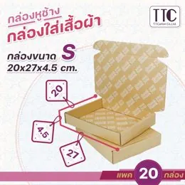 กล่องหูช้างใส่เสื้อผ้า กล่องพร้อมส่ง