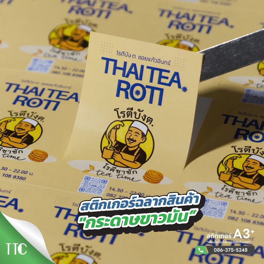 สติ๊กเกอร์ฉลาก Thai Tea Roti กระดาษขาวมัน