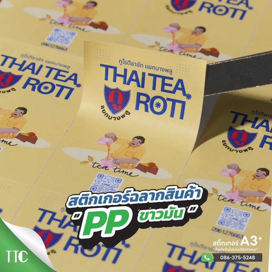 สติ๊กเกอร์ฉลาก PP ขาวมัน งาน Thai Tea Roti