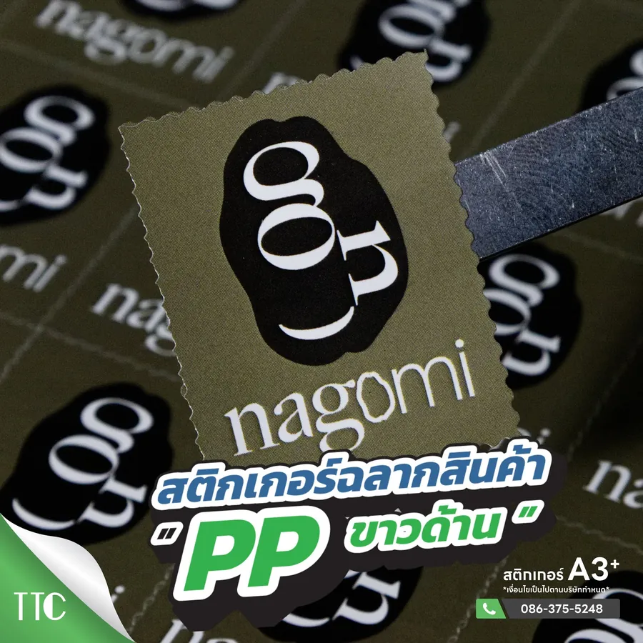 สติ๊กเกอร์ฉลาก nagomi PP ขาวด้าน