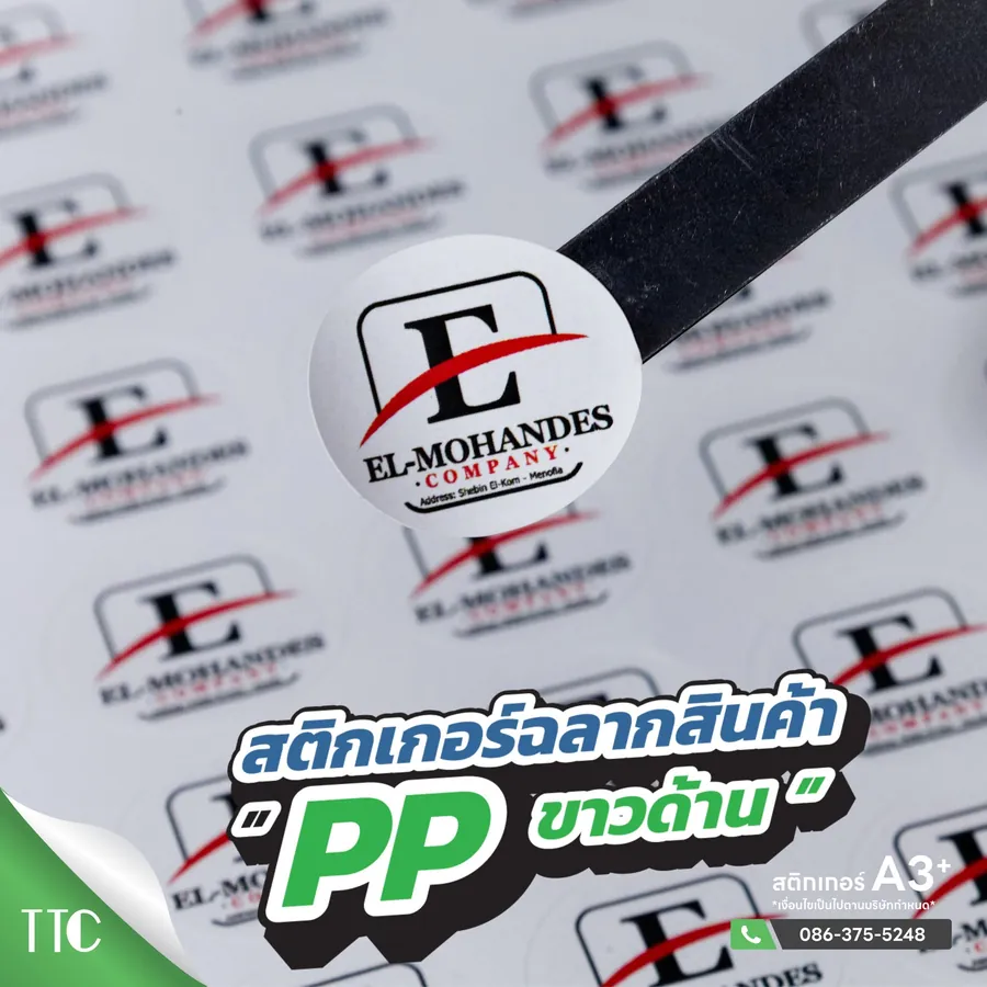 สติ๊กเกอร์วงกลม El-Mohandes PP ขาวด้าน